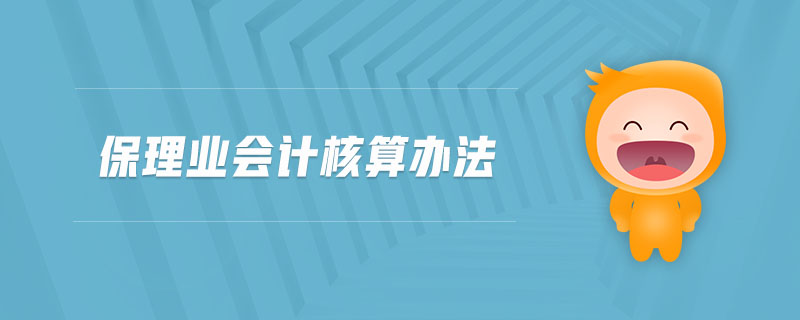 保理業(yè)會計核算辦法
