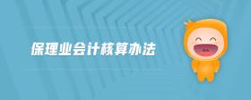 保理業(yè)會(huì)計(jì)核算辦法