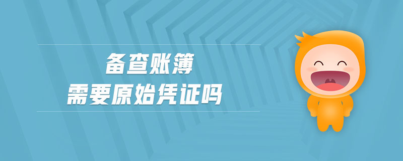 備查賬簿需要原始憑證嗎