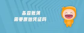 備查賬簿需要原始憑證嗎