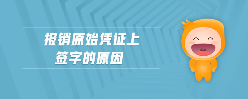 報銷原始憑證上簽字的原因