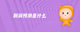 利潤(rùn)預(yù)測(cè)是什么