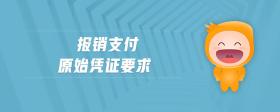 報(bào)銷支付原始憑證要求