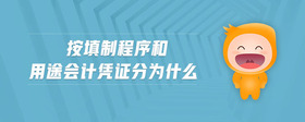按填制程序和用途會(huì)計(jì)憑證分為什么
