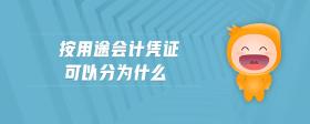 按用途會(huì)計(jì)憑證可以分為什么