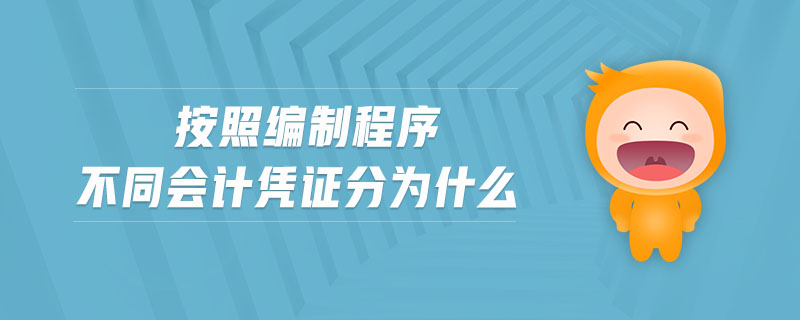 按照編制程序不同會(huì)計(jì)憑證分為什么