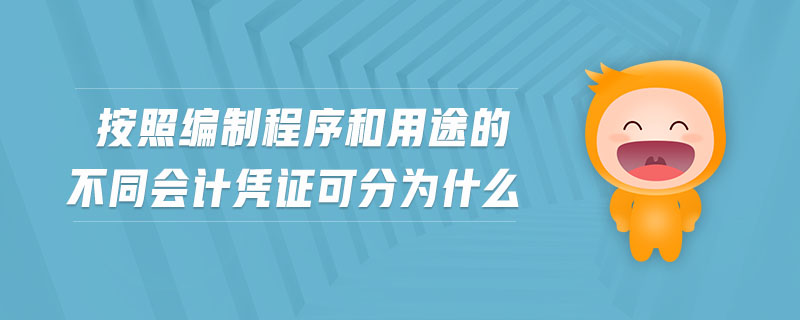 按照編制程序和用途的不同會(huì)計(jì)憑證可分為什么