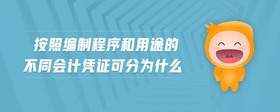 按照編制程序和用途的不同會(huì)計(jì)憑證可分為什么