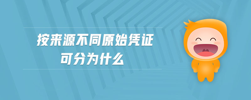 按來(lái)源不同原始憑證可分為什么