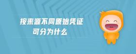 按來(lái)源不同原始憑證可分為什么