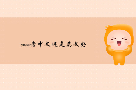 cma考中文還是英文好