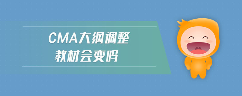 cma大綱調(diào)整教材會變嗎
