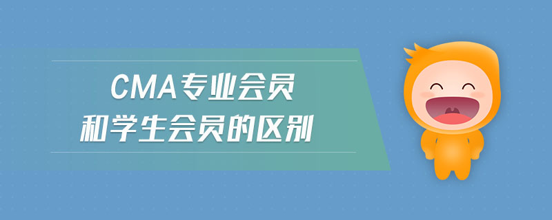 cma專業(yè)會(huì)員和學(xué)生會(huì)員的區(qū)別