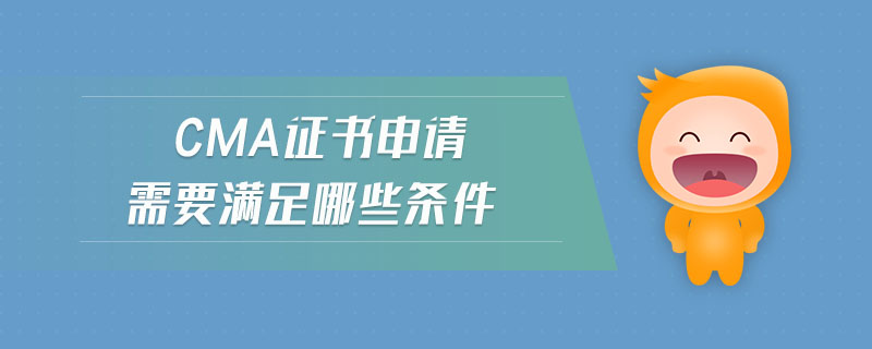 cma證書申請(qǐng)需要滿足哪些條件