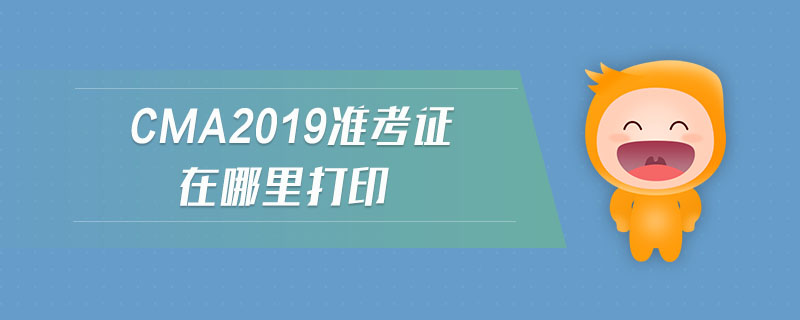 cma2019準考證在哪里打印