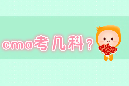 cma考幾科？