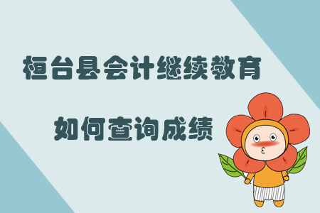 2019年山東省淄博市桓臺縣會計繼續(xù)教育如何查詢成績？