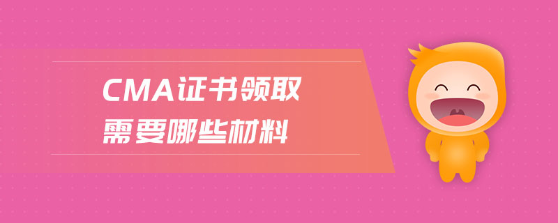 cma證書領(lǐng)取需要哪些材料