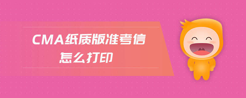 cma紙質(zhì)版準(zhǔn)考信怎么打印