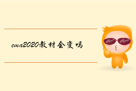cma2020教材會(huì)變嗎