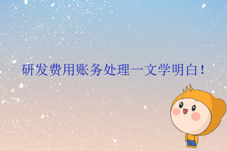 研發(fā)費用賬務(wù)處理一文學明白！