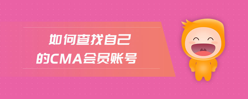 如何查找自己的cma會員賬號