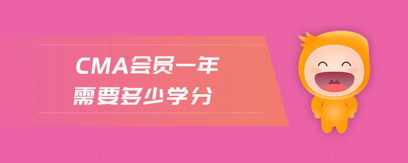 cma會員一年需要多少學(xué)分