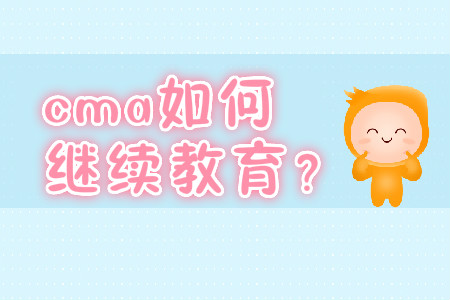 cma如何繼續(xù)教育？
