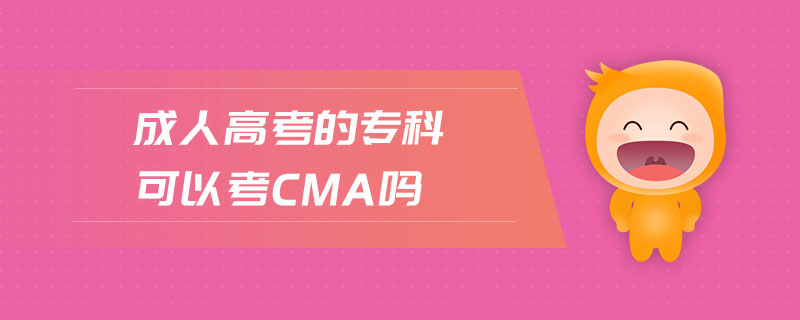 成人高考的?？瓶梢钥糲ma嗎