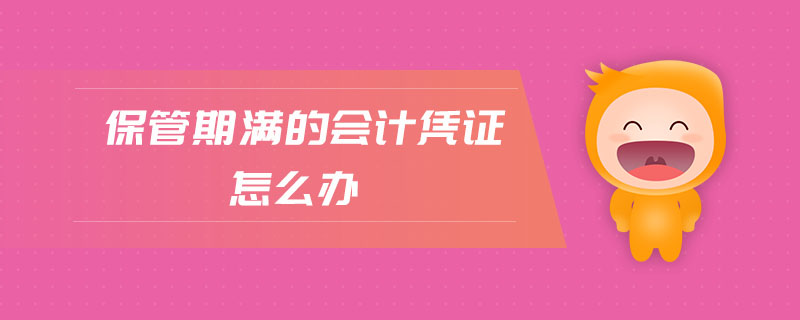 保管期滿的會(huì)計(jì)憑證怎么辦