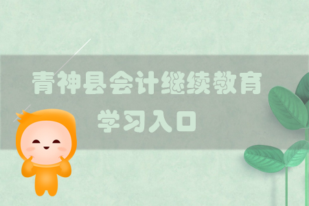 2019年四川省青神縣會(huì)計(jì)繼續(xù)教育的學(xué)習(xí)入口在哪里？