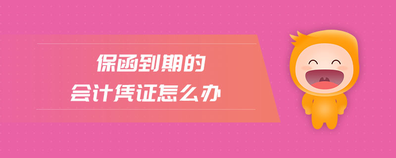 保函到期的會計憑證怎么辦
