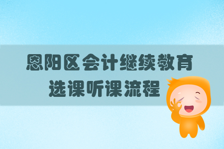 2019年四川省恩陽區(qū)會計繼續(xù)教育怎樣進行選課？