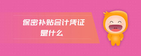 保密補(bǔ)貼會(huì)計(jì)憑證是什么