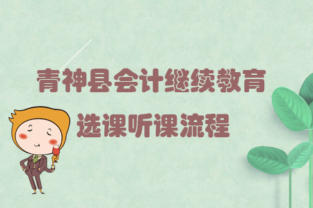 2019年四川省青神縣會(huì)計(jì)繼續(xù)教育選課聽課流程