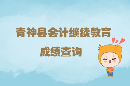 2019年四川省青神縣會計繼續(xù)教育完成后怎樣查詢個人成績？
