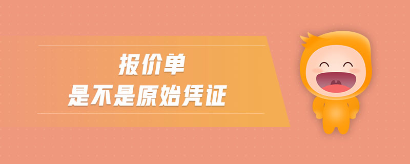 報價單是不是原始憑證