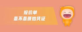 報(bào)價(jià)單是不是原始憑證