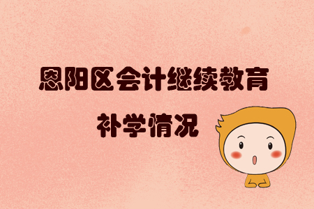 2019年四川省恩陽區(qū)會計繼續(xù)教育可以申請補(bǔ)學(xué)嗎？