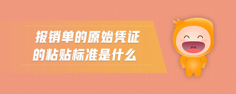 報銷單的原始憑證的粘貼標準是什么