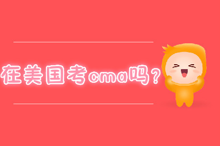 在美國考cma嗎？