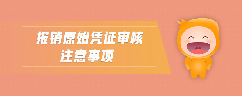 報銷原始憑證審核注意事項