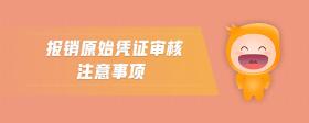 報(bào)銷原始憑證審核注意事項(xiàng)