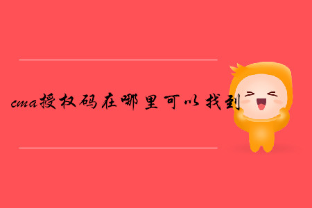 cma授權(quán)碼在哪里可以找到