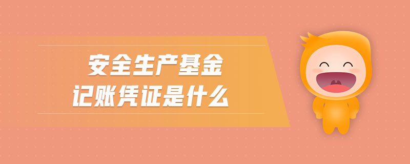 安全生產(chǎn)基金記賬憑證是什么