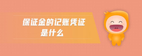 保證金的記賬憑證是什么