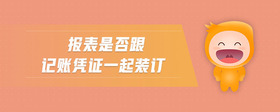 報(bào)表是否跟記賬憑證一起裝訂