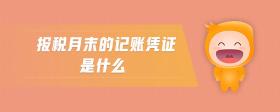 報(bào)稅月末的記賬憑證是什么