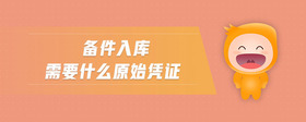 備件入庫需要什么原始憑證