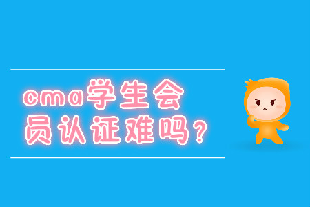 cma學生會員取證難嗎？